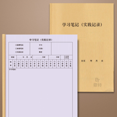 学习笔记实践记录中医理论学习记录中医问诊确有专长跟师随诊笔记师承经典学习心得中医理论学习记录本跟师随