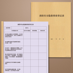 消防安全隐患排查登记表安全隐患台账本隐患排查整改记录安全生产台账整改通知单通知书超市加油站工厂企业重