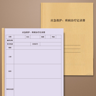 应急救护疾病治疗记录册急救车药品及物品检查登记本急救车药品检查记录本急救车物品检查登记表急救车药品物