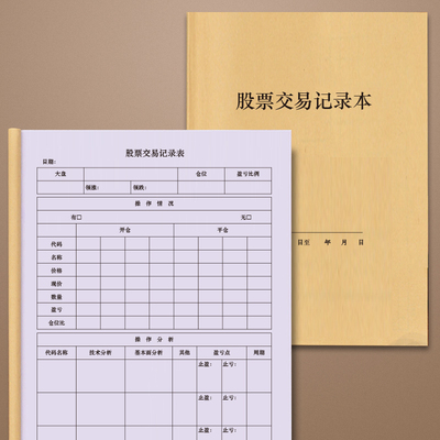 股票交易记录本股票交易记录本炒股笔记本基金操盘记录手册股市行情日记笔记本炒股基金行情日记本操盘手记事