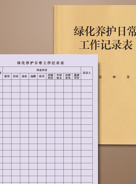 绿化养护日常工作记录表园林绿化小区物业护工检查登记本记录册草坪花木修建除草日常工作日志环卫工人园丁本