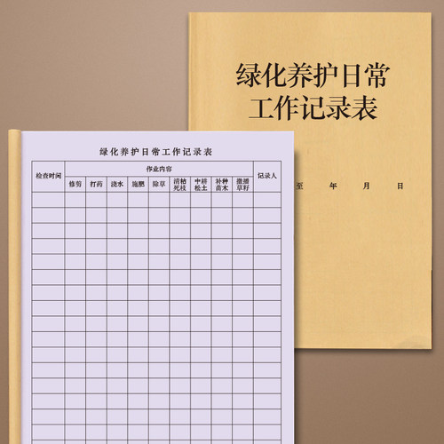 绿化养护日常工作记录表园林绿化小区物业护工检查登记本记录册草坪花木修建除草日常工作日志环卫工人园丁本