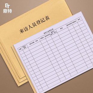 来访人员登记表门卫酒店前台记录登记册簿访客小区物业车辆出入登记本保安交接值班台账公寓门岗外来人员登记