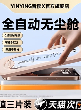 音樱适用iPhone17promax钢化膜13苹果14pro16手机膜15无尘仓贴膜保护plus全屏康宁防摔防爆高清防尘防窥膜air