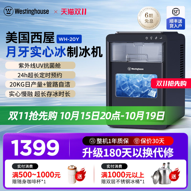 美国西屋Westinghouse制冰机