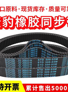 捷豹同步带STD560-S5M 565-S5M 570-S5M 575-S5M传动带JIEBAO皮带