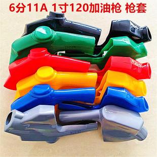 加油枪皮套6分11A1寸120自封加油枪套柴油枪橡胶皮套皮套保护套