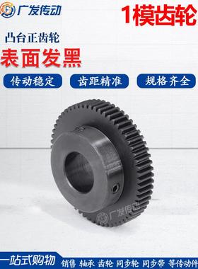 1M正齿轮/1模40/42/43/44齿T/凸台阶成品内孔/45钢发黑电机直齿轮