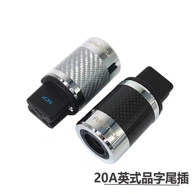 古河电源插头尾插HIFI紫铜碳纤维DIY发烧音响20A英式品字尾插