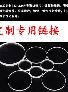 定制BK7,K9各类光学镜片,分光片，反射镜，滤光片，打孔，异形