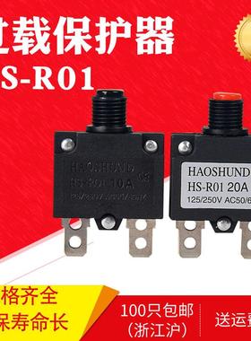 电源过载保护器HS-R01过载小开关过载保护器5A10A15A过流保护器