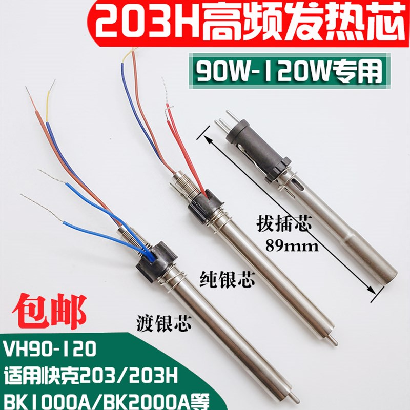 203H焊台手柄发热芯90W/VH90高频涡流发热芯204H 2000A电烙铁芯