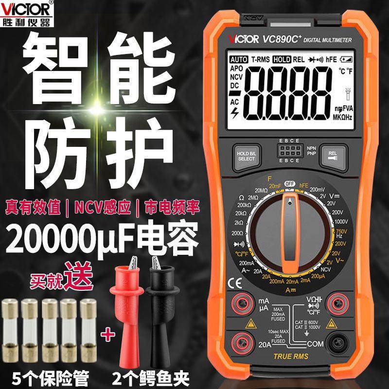 胜利万用表数字高精度VC890D全自动数显式电工万能表家用VC890C+