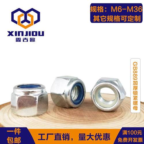 GB889加厚尼龙防松螺母镀锌8级尼帽10级防滑防脱止退自锁螺帽4级