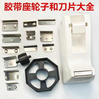 切割器刀片胶台刀子台式胶带座轮子滚轮胶纸座锯齿刀头封口机配件
