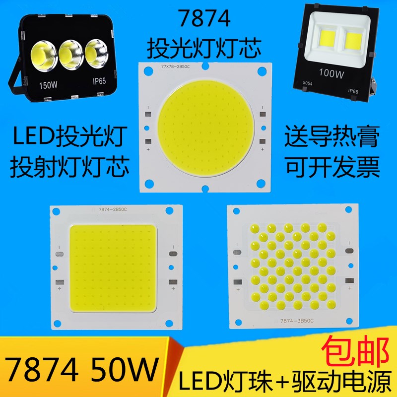 LED投光灯芯片光源高亮投射灯灯芯防水驱动电源7874灯板维修配件