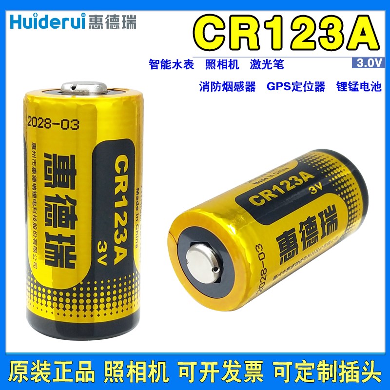 惠德瑞CR123A 烟雾报警器 照相机 智能水表GPS定位仪门禁3V锂电池