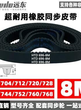 橡胶同步带HTD8M696/704/712/720/728/736/744/752/760/768