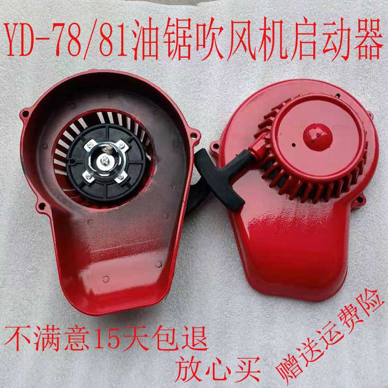 YD-78 81 788油锯吹风机风力灭火机启动器6MF-28/30汽油拉盘配件