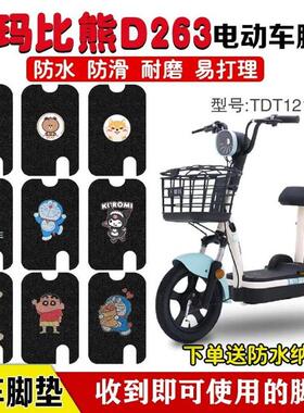 爱玛比熊D263电动车脚垫TDT1216Z座套脚踩踏板垫防水丝圈定制款