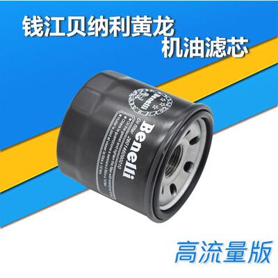 贝纳利机滤机油滤芯格滤清器黄龙BJBN600蓝宝龙BJ300机油格过滤器