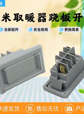 适用用智米取暖器DNQ01ZM电暖器家用电暖气翘板开关电源档位开关