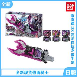 全新 现货 万代假面骑士 歌查德 DX 瓦尔巴拉多 扳手剑 驱动器