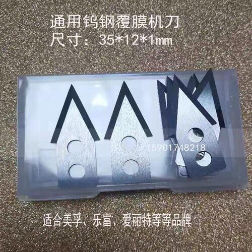 通用全自动美孚覆膜机刀片乐富钨过膜机冷裱机爱丽特裁纸分切刀