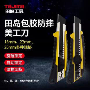 640 561 641 660 壁纸刀防滑柄介刀 TAJIMA田岛美工刀LC 661 560