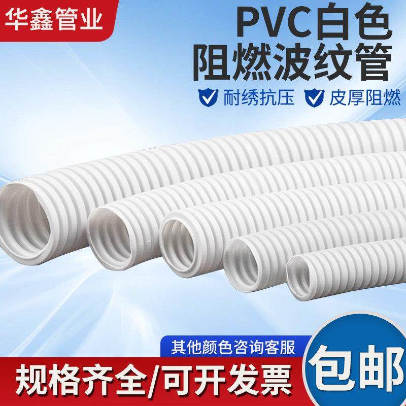 白色PVC阻燃塑料波纹管穿线软管电线电缆电工绝缘护套管消防家装