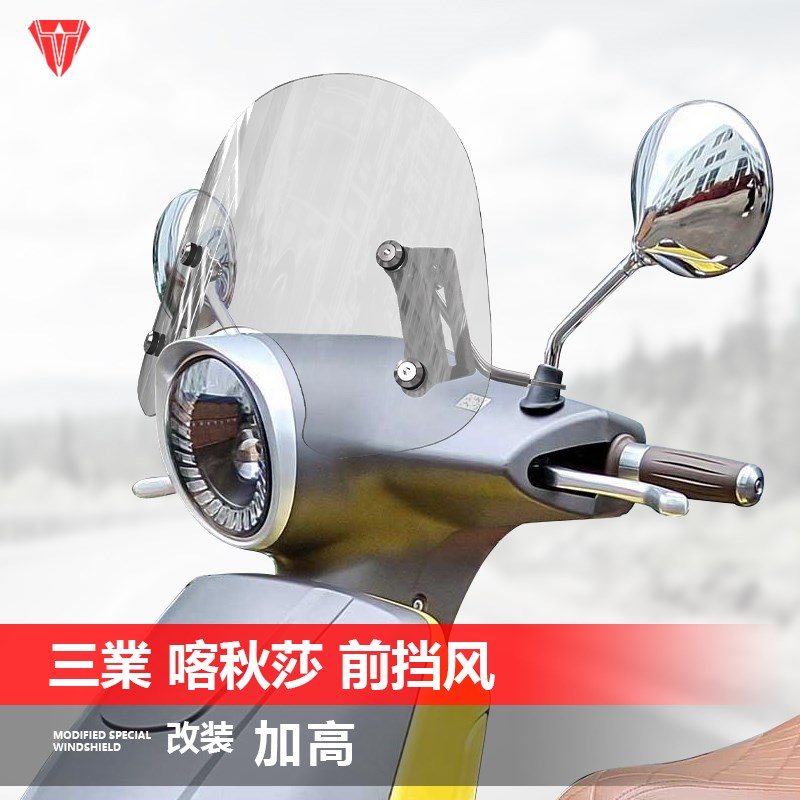 适用于三業喀秋莎风挡复古踏板改装升降前挡风玻璃护胸挡雨板配件