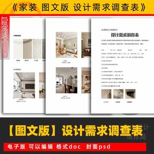 图文设计需求调查表 装修设计师客户沟通记录本模板素材家装