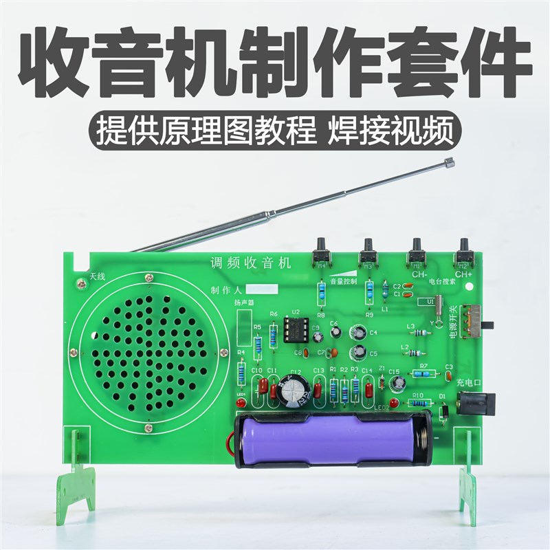 FM调频收音机组装套件RDA5807电子装配电路板焊接练习DIY制作教学