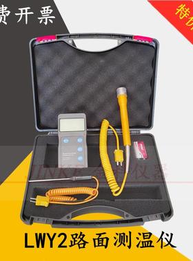 路面测温仪LWY-2温度测量接触式弯沉仪数显表面表层测量仪便携式