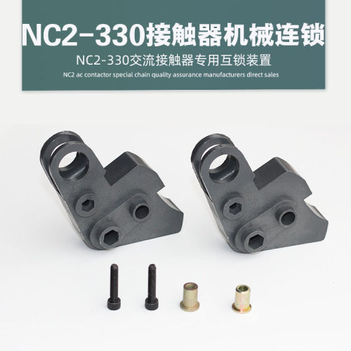NC2-330交流接触器机械联锁 CDC6-300A 连锁 LC1D300互锁机构装置