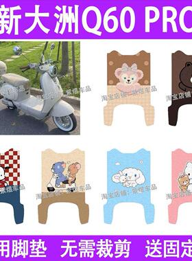 新大洲Q60 PRO电动车脚垫TDR2168Z防水丝圈电瓶车摩踏板垫配件