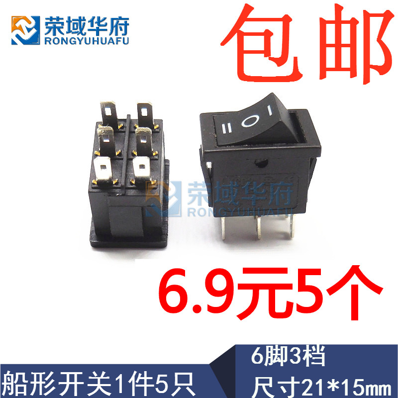 船形翘板电源开关 船型开关 黑色六脚三档 6脚3档 21*15mm(5只)