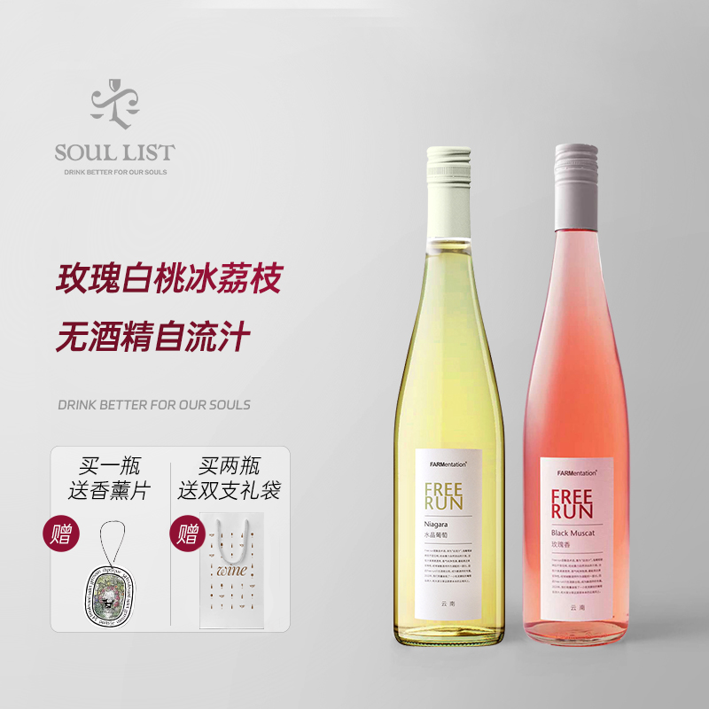 【田园酿造】FREE RUN水晶葡萄玫瑰香自流汁 无醇无酒精葡萄汁