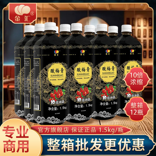 金汇酸梅膏1.5kg*12瓶装10倍浓缩