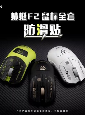 VGN 蜻蜓F2系列鼠标 电竞防滑贴全套 耐磨优质皮层 防滑防汗