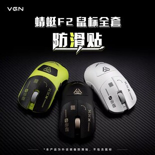 VGN 蜻蜓F2系列鼠标 电竞防滑贴全套 耐磨优质皮层 防滑防汗