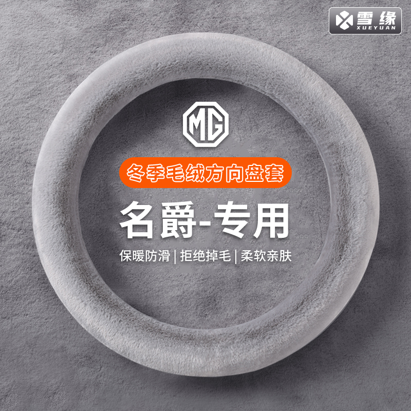 【名爵专用】汽车方向盘套冬季