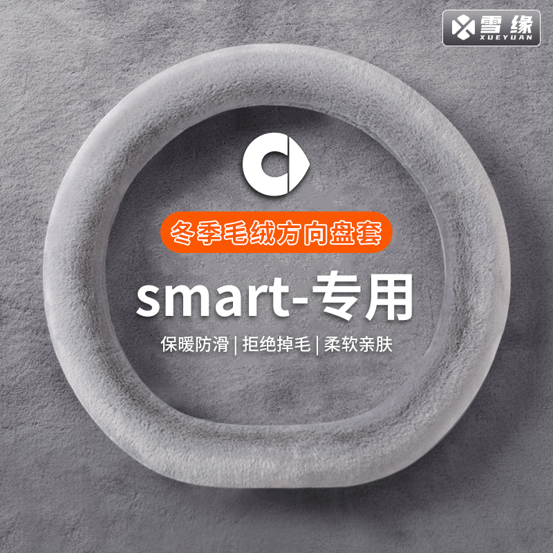 【smart精灵专用】汽车方向盘套
