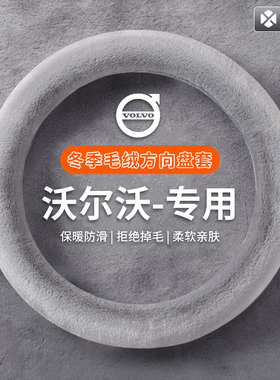 沃尔沃S40S60S80LC30XC70V40V60V90S90EM90冬季毛绒方向盘套防滑