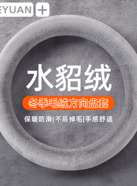 汽车方向盘套冬季毛绒O型D型绒保暖聚温车把套防滑车用大众保护套