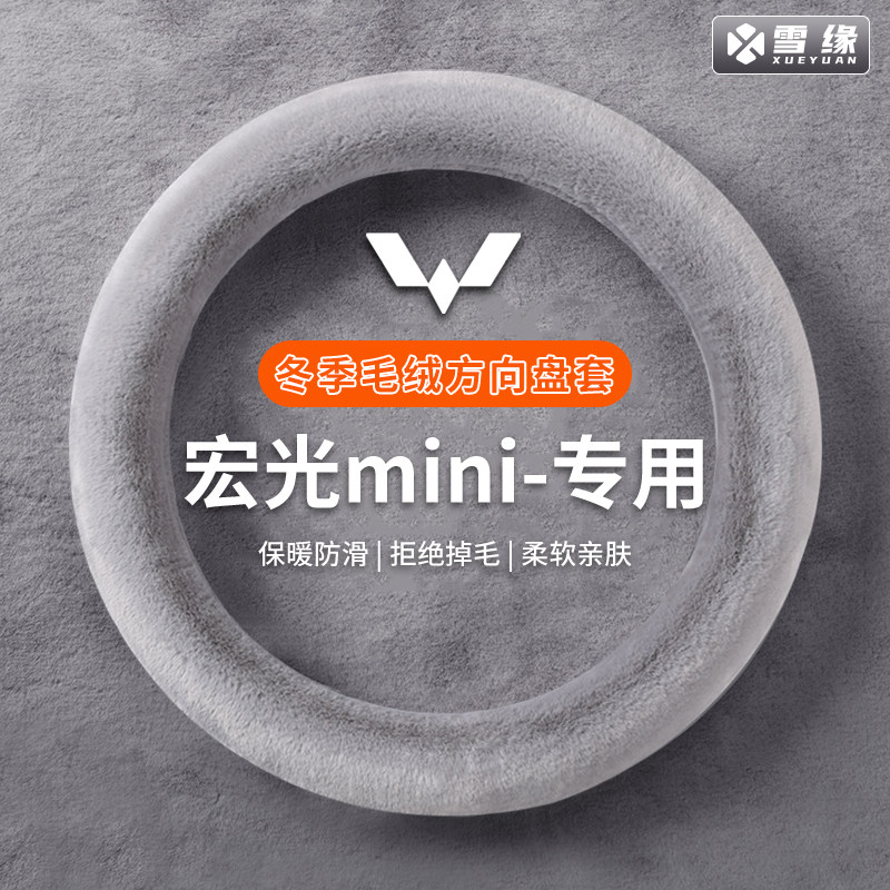 新款五菱宏光mini冬季汽车毛绒方向盘套男女通用保暖防滑车把套,汽车用品/电子/清洗/改装,方向盘套,淘宝优惠券,粉丝福利购,淘宝优惠卷