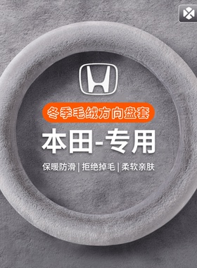 适用本田雅阁奥德赛飞度思迪锋范冠道皓影毛绒冬季方向盘套车把套