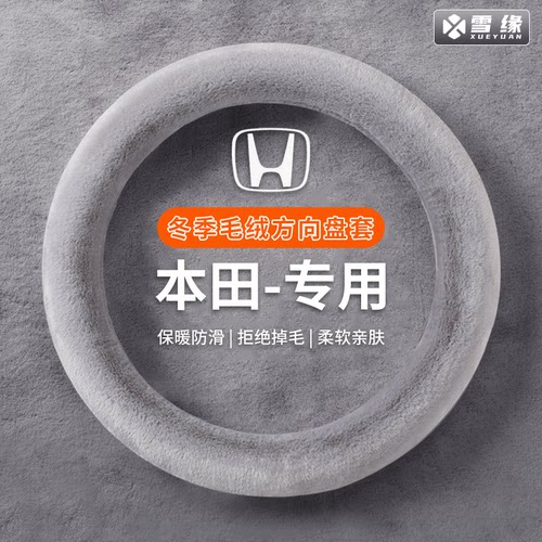 【本田专用】汽车方向盘套