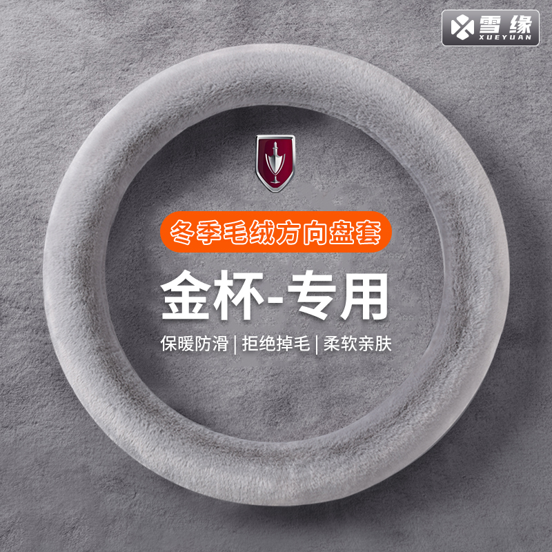 【金杯专用】冬季汽车方向盘套