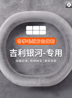 吉利银河E5L6L7E8星舰7emi星耀8phev方向盘套冬季毛绒保暖车把套